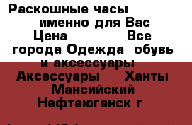 Раскошные часы Breil Milano именно для Вас › Цена ­ 20 000 - Все города Одежда, обувь и аксессуары » Аксессуары   . Ханты-Мансийский,Нефтеюганск г.